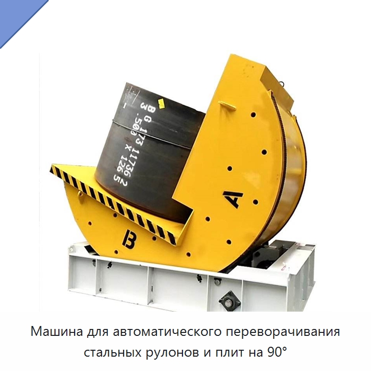 Машина для автоматического переворачивания стальных рулонов и плит на 90° — Электротали