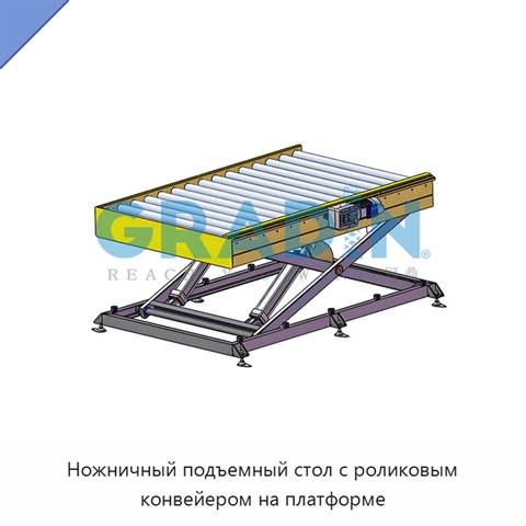Ножничный подъемный стол с роликовым конвейером на платформе