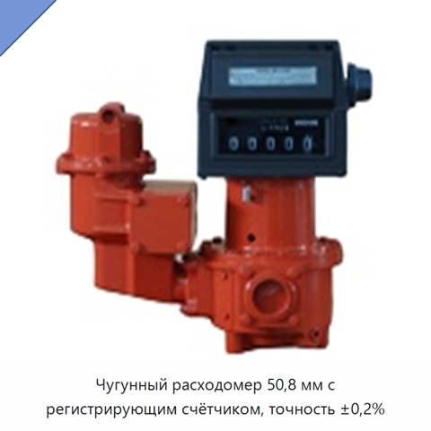 Чугунный расходомер 50,8 мм с регистрирующим счётчиком, точность ±0,2%