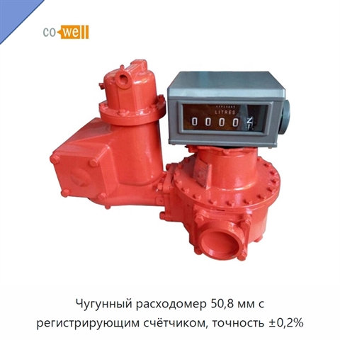 Чугунный расходомер 50,8 мм с регистрирующим счётчиком, точность ±0,2%