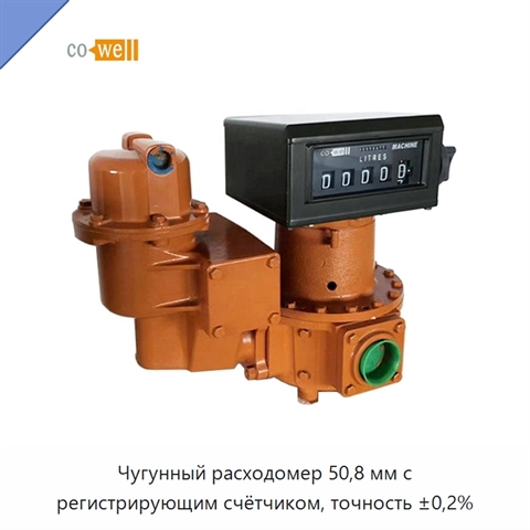 Чугунный расходомер 50,8 мм с регистрирующим счётчиком, точность ±0,2%
