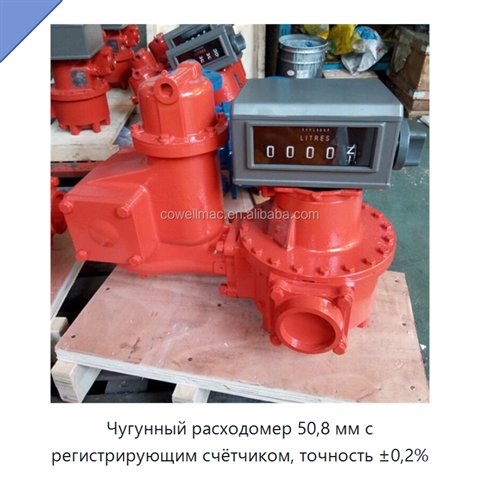 Чугунный расходомер 50,8 мм с регистрирующим счётчиком, точность ±0,2%