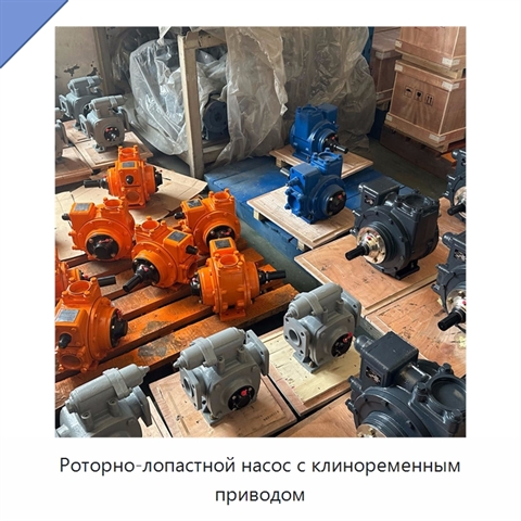 Роторно-лопастной насос с клиноременным приводом