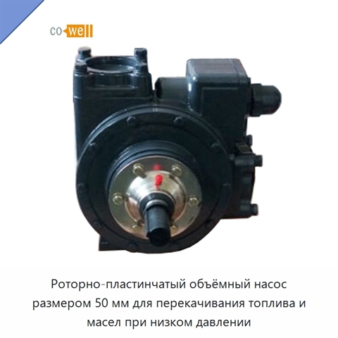 Роторно-пластинчатый объёмный насос размером 50 мм для перекачивания топлива и масел при низком давлении