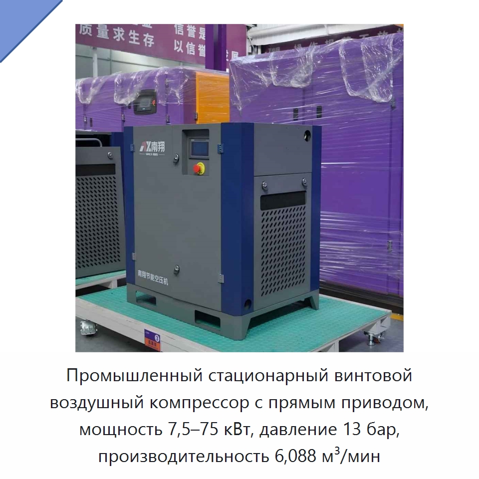 Промышленный стационарный винтовой воздушный компрессор с прямым приводом, мощность 7,5–75 кВт, давление 13 бар, производительность 6,088 м³/мин — Промышленные компрессоры