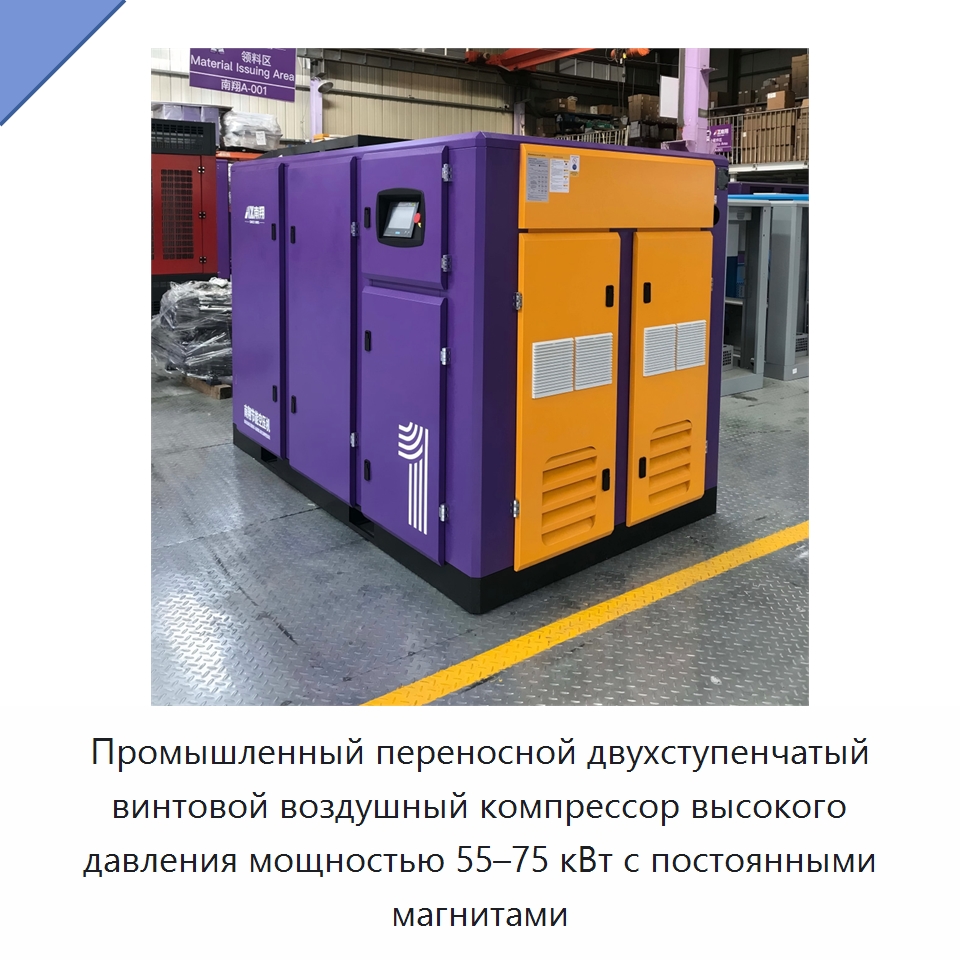 Промышленный переносной двухступенчатый винтовой воздушный компрессор высокого давления мощностью 55–75 кВт с постоянными магнитами — Промышленные компрессоры