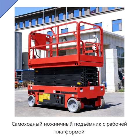 Самоходный ножничный подъёмник с рабочей платформой