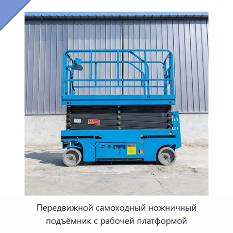 Передвижной самоходный ножничный подъёмник с рабочей платформой
