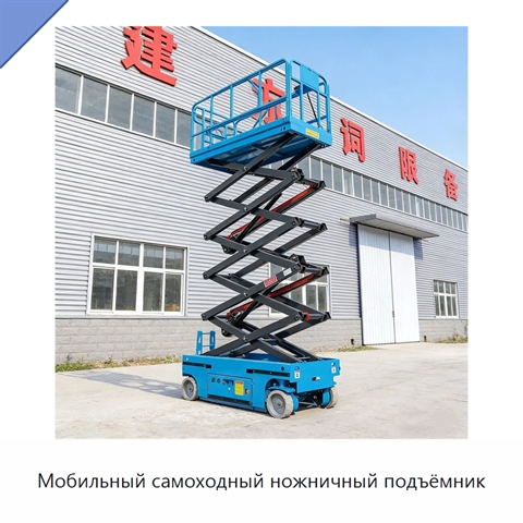 Мобильный самоходный ножничный подъёмник
