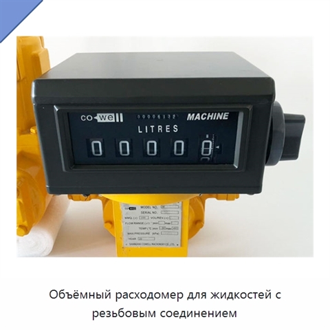 Объёмный расходомер для жидкостей с резьбовым соединением