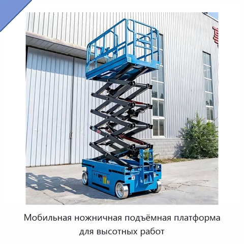 Мобильная ножничная подъёмная платформа для высотных работ