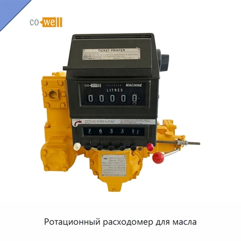 Ротационный расходомер для масла