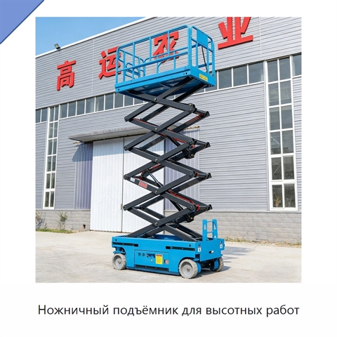 Ножничный подъёмник для высотных работ