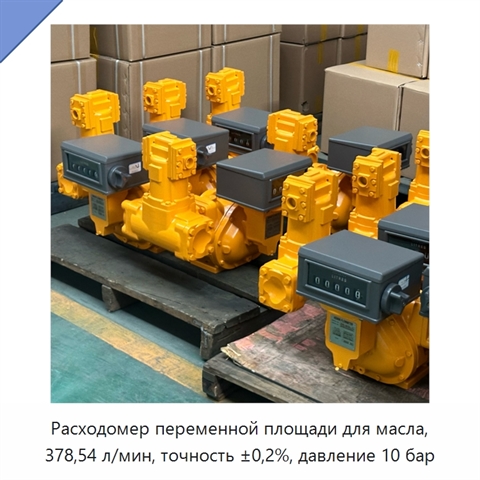 Расходомер переменной площади для масла, 378,54 л/мин, точность ±0,2%, давление 10 бар