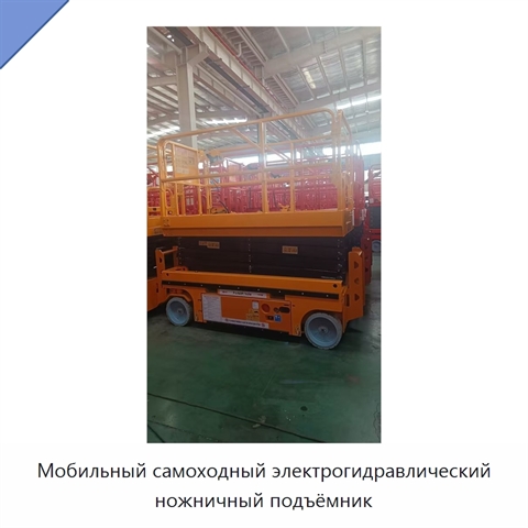 Мобильный самоходный электрогидравлический ножничный подъёмник