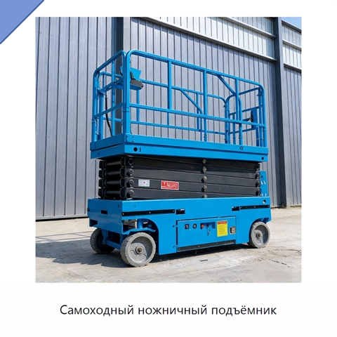 Самоходный ножничный подъёмник