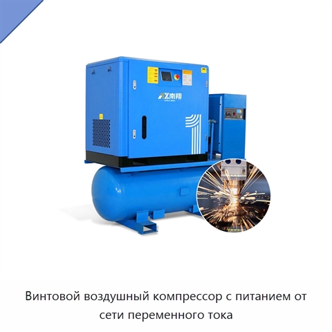Винтовой воздушный компрессор с питанием от сети переменного тока