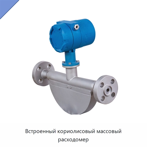 Встроенный кориолисовый массовый расходомер