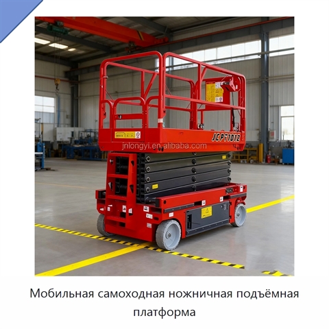 Мобильная самоходная ножничная подъёмная платформа