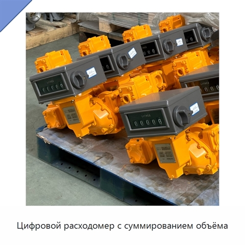 Цифровой расходомер с суммированием объёма