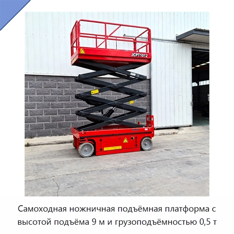 Самоходная ножничная подъёмная платформа с высотой подъёма 9 м и грузоподъёмностью 0,5 т