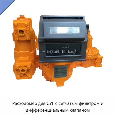 Расходомер для СУГ с сетчатым фильтром и дифференциальным клапаном