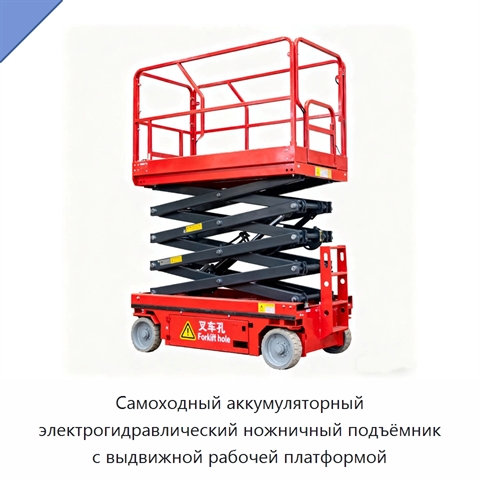 Самоходный аккумуляторный электрогидравлический ножничный подъёмник с выдвижной рабочей платформой