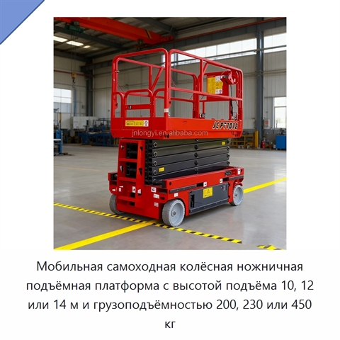 Мобильная самоходная колёсная ножничная подъёмная платформа с высотой подъёма 10, 12 или 14 м и грузоподъёмностью 200, 230 или 450 кг