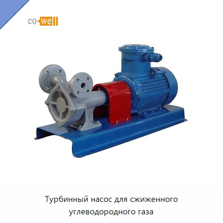 Турбинный насос для сжиженного углеводородного газа — Насосы
