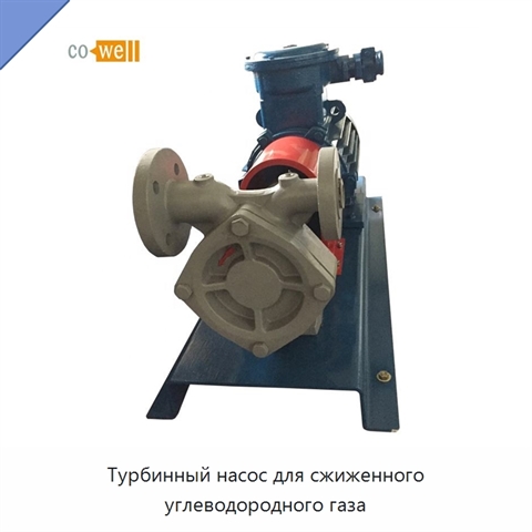 Турбинный насос для сжиженного углеводородного газа