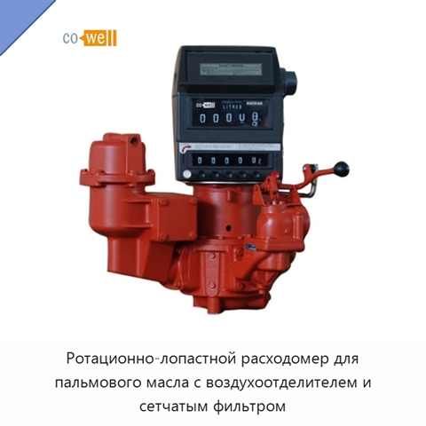 Ротационно-лопастной расходомер для пальмового масла с воздухоотделителем и сетчатым фильтром