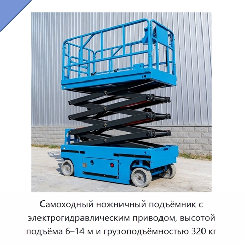 Самоходный ножничный подъёмник с электрогидравлическим приводом, высотой подъёма 6–14 м и грузоподъёмностью 320 кг