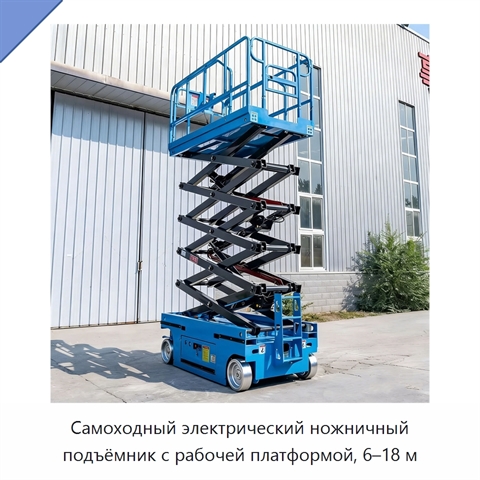 Самоходный электрический ножничный подъёмник с рабочей платформой, 6–18 м
