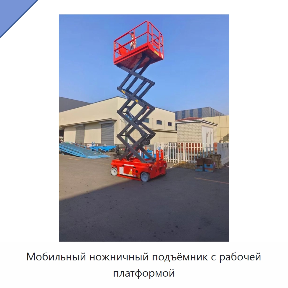 Мобильный ножничный подъёмник с рабочей платформой — Подъемные столы
