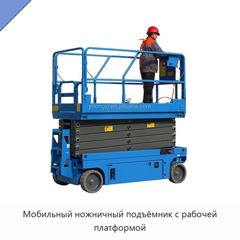 Мобильный ножничный подъёмник с рабочей платформой