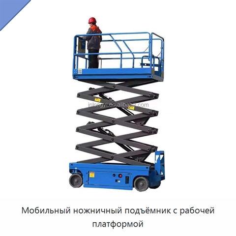 Мобильный ножничный подъёмник с рабочей платформой