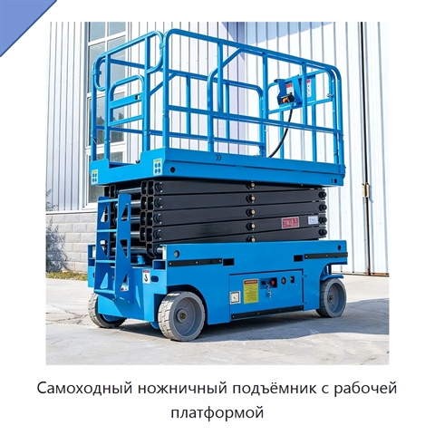 Самоходный ножничный подъёмник с рабочей платформой