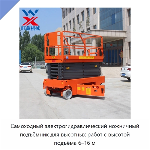 Самоходный электрогидравлический ножничный подъёмник для высотных работ с высотой подъёма 6–16 м