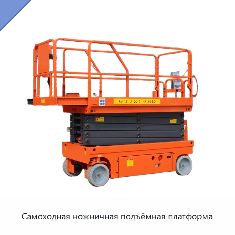 Самоходная ножничная подъёмная платформа — Подъемные столы