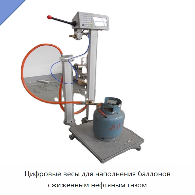 Цифровые весы для наполнения баллонов сжиженным нефтяным газом — Весы
