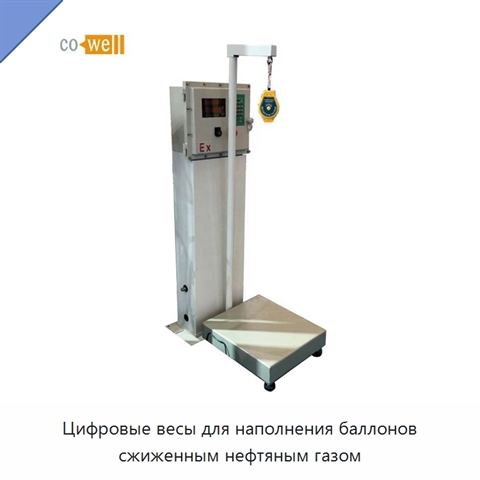 Цифровые весы для наполнения баллонов сжиженным нефтяным газом