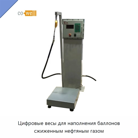 Цифровые весы для наполнения баллонов сжиженным нефтяным газом