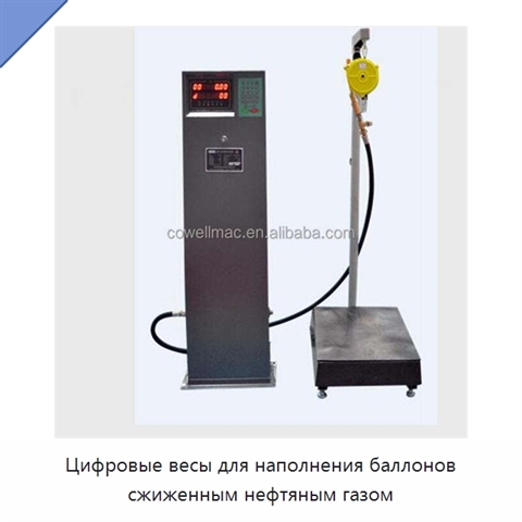 Цифровые весы для наполнения баллонов сжиженным нефтяным газом