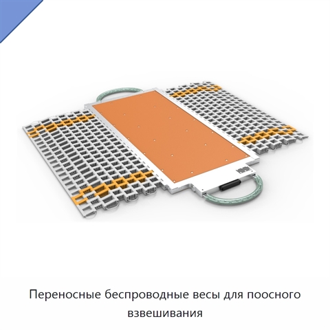 Переносные беспроводные весы для поосного взвешивания