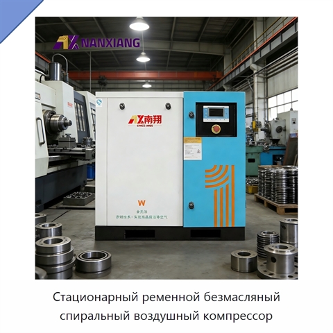 Стационарный ременной безмасляный спиральный воздушный компрессор