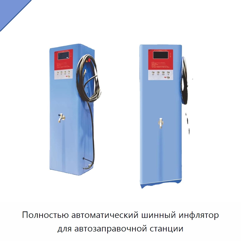 Полностью автоматический шинный инфлятор для автозаправочной станции — Весы