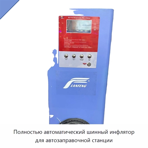 Полностью автоматический шинный инфлятор для автозаправочной станции