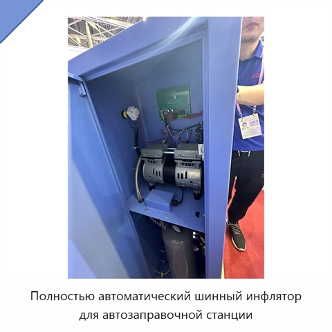 Полностью автоматический шинный инфлятор для автозаправочной станции