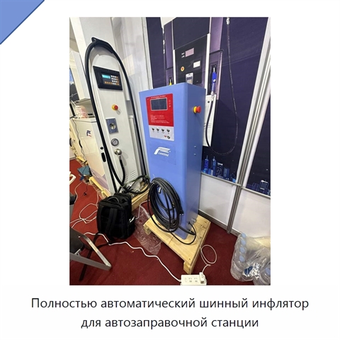 Полностью автоматический шинный инфлятор для автозаправочной станции