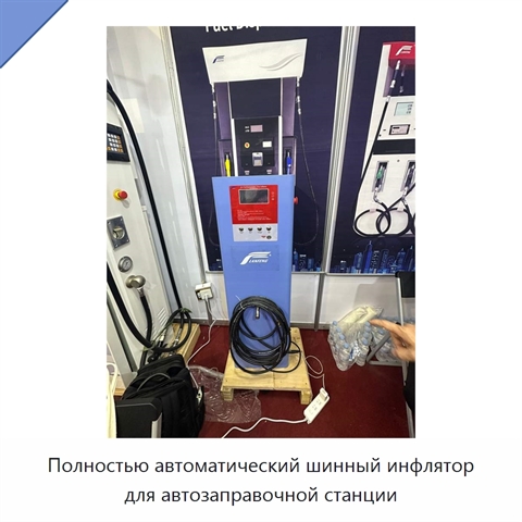 Полностью автоматический шинный инфлятор для автозаправочной станции